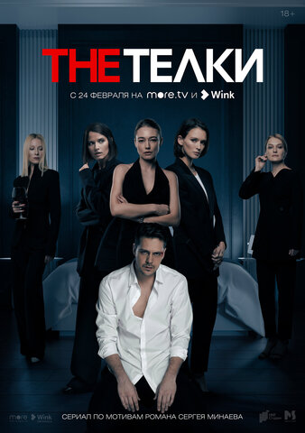 The Телки сериал 2022 смотреть онлайн бесплатно в хорошем качестве HD